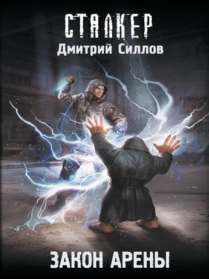 cover image of Закон Арены